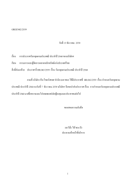 1 GREEN82/2559 วันที่ 15 ธันวาคม 2559 เรื่อง การประกาศวันหย