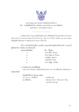 ประกาศคณะกรรมการด าเนินการคัดเลือกลูกจ้างชั