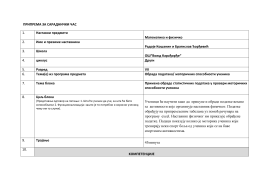 ПРИПРЕМА ЗА САРАДНИЧКИ ЧАС 1. Наставни предмети