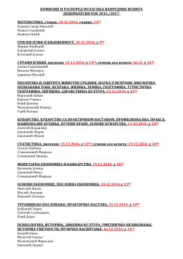 ванредни ученици децембарски рок