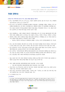 국내외 경제이슈 - LIG투자증권