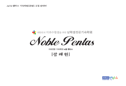 광 혜 원 - 노블펜타스