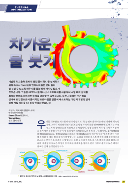 THERMAL OPTIMIZATION 개발된 최고출력 로터리 엔진 중의 하나를