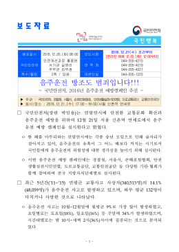 붙임 1 2016년 전국 음주운전예방 캠페인 실시계획 Ⅰ