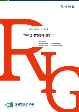 2017년 강원경제 전망(Ⅰ)