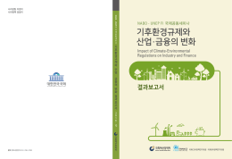 기후환경규제와 산업&middot;금융의 변화 국제공동세미나