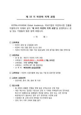 제 15 기 미얀마 지역 과정