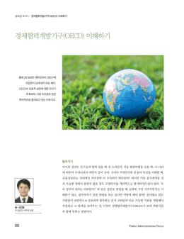경제협력개발기구(OECD) 이해하기