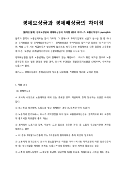 경제보상금과 경제배상금의 차이점