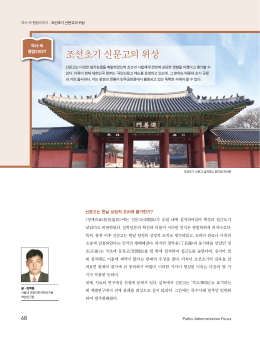 조선초기 신문고의 위상 - 한국행정연구원 사회조사센터