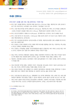 국내외 경제이슈 - LIG투자증권
