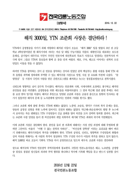 해직3000일YTN조준희사장은결단하라!(1222)
