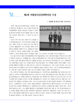 제1회 미원상사신진과학자상 수상