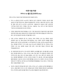 티켓 이용 약관 - FIFA.com