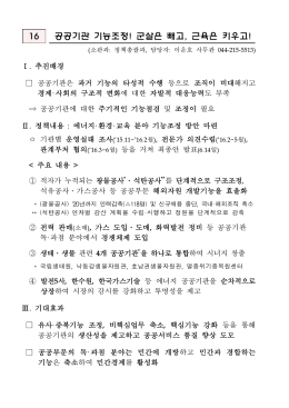 16 공공기관 기능조정! 군살은 빼고, 근육은 키우고!
