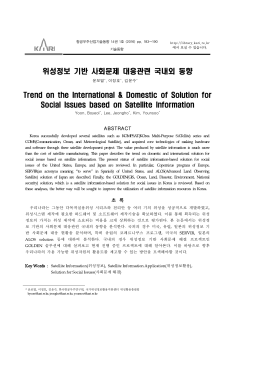 위성정보 기반 사회문제 대응관련 국내외 동향.hwp