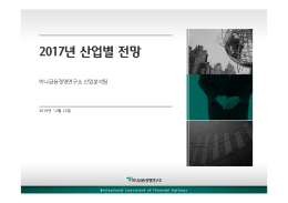 2017년 산업별 전망