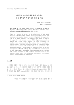 과업중심 교수법에 대한 한국 고등학교 상급 영어능력 학습자들의
