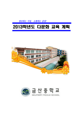 2013학년도 다문화 교육 계획