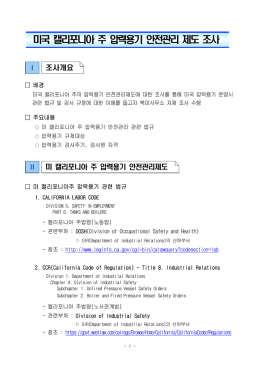 미국_캘리포니아 주_압력용기_안전관리_제도_조사_결과.hwp