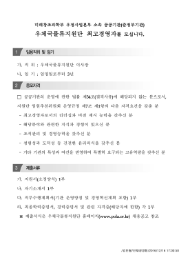 우체국물류지원단 최고경영자