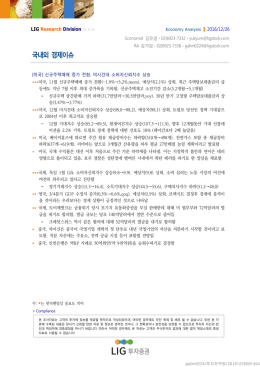 국내외 경제이슈 - LIG투자증권