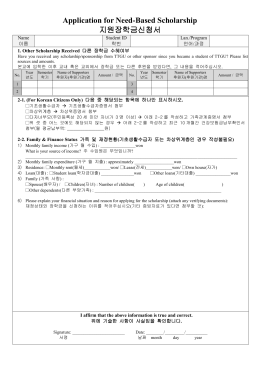 Application for Need-Based Scholarship 지원장학금신청서