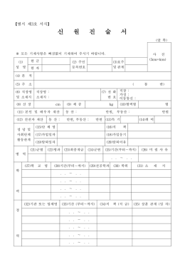 신 원 진 술 서
