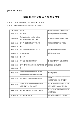제 8 회 논문작성 워크숍 프로그램