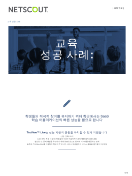교육 성공 사례 - NetScout