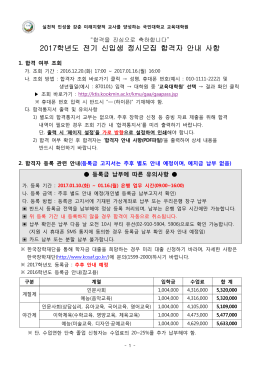 2017학년도 전기 신입생 정시모집 합격자 안내 사항