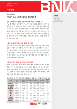 FOMC 이후 시장의 관심은 펀더멘