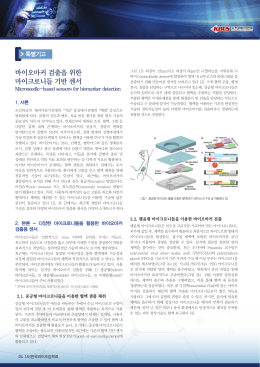 특별기고 - 한국바이오칩학회