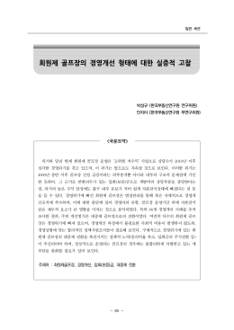 회원제 골프장의 경영개선 형태에 대한 실증적 고찰
