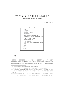 `VV`, `V一V`, `V一下` 형식의 화행 의미 고찰 연구
