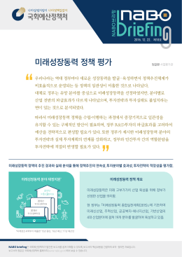 [NABO브리핑제10호] 미래성장동력 정책 평가