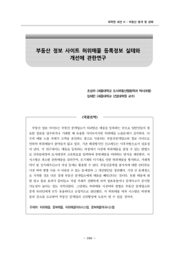 부동산 정보 사이트 허위매물 등록정보 실태와 개선에 관한연구