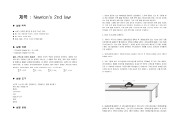 제목 : Newton`s 2nd law