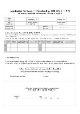 Application for Dong Hye Scholarship 동혜 장학금 신청서
