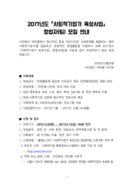 2017 사회적기업가 육성사업 창업자(팀) 모집 안내