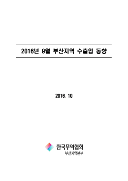 1. 2016년 9월 수출입동향 보고서(최종)