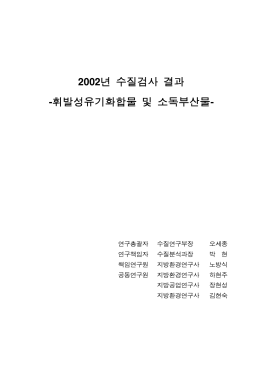 2002년 수질검사 결과 -휘발성유기화합물 및 소독부산물-