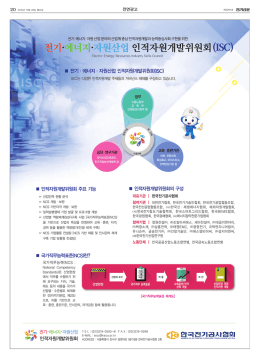 전기・에너지・자원산업 인적자원개발위원회(ISC)