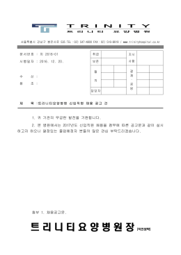 2017년도 트리니티 요양병원 신입 치료사 공고