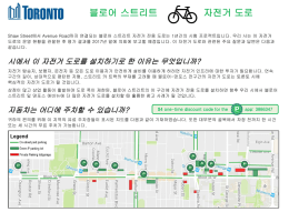 블로어 스트리트 자전거 도로