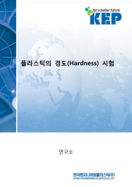 플라스틱의 경도(Hardness) 시험
