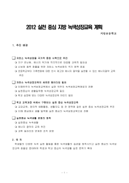 2012 실천 중심 지방 녹색성장교육 계획 2012 실천 중심 지방 녹색
