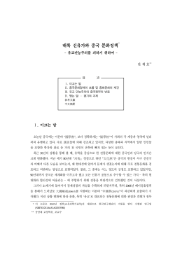 대륙 신유가와 중국 문화정책1)