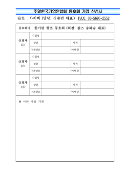 주일한국기업연합회 동호회 가입 신청서 宛先 : 아이벡 (담당: 정승민