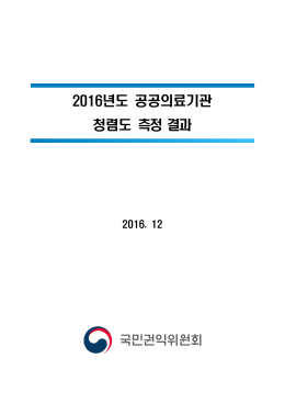 2016년도 공공의료기관 청렴도 측정 결과